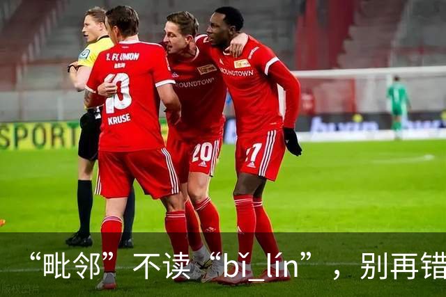 “毗邻”不读“bǐ lín”，别再错，丢死人!