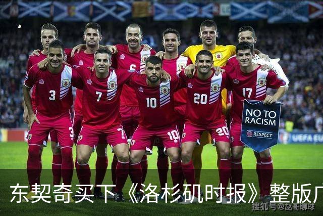 东契奇买下《洛杉矶时报》整版广告，向湖人球迷许下承诺