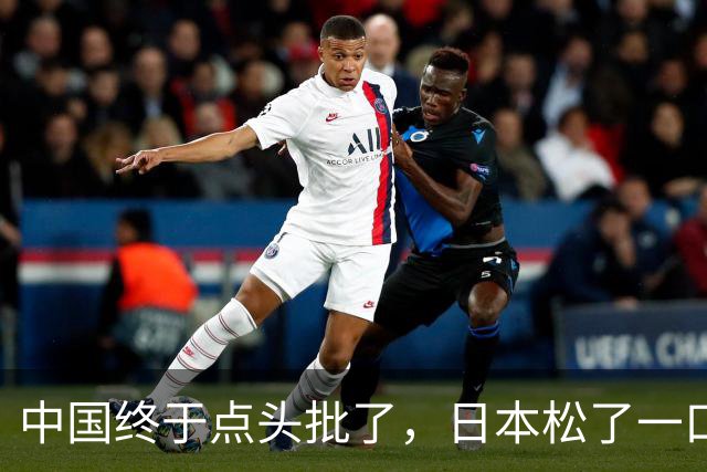 中国终于点头批了,日本松了一口气!