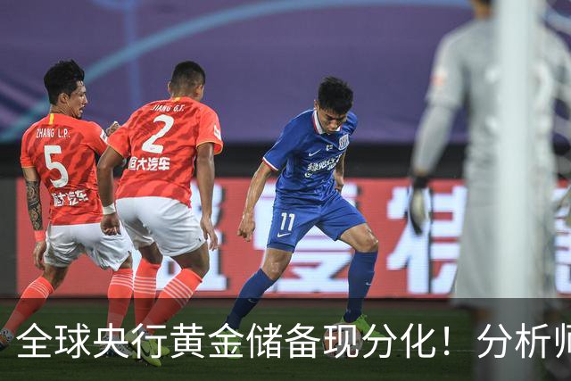 全球央行黄金储备现分化！分析师：影响有限，不改金价长期上涨趋势