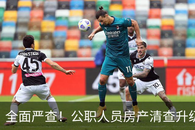 全面严查！公职人员房产清查升级，数据溯源无任何侥幸空间