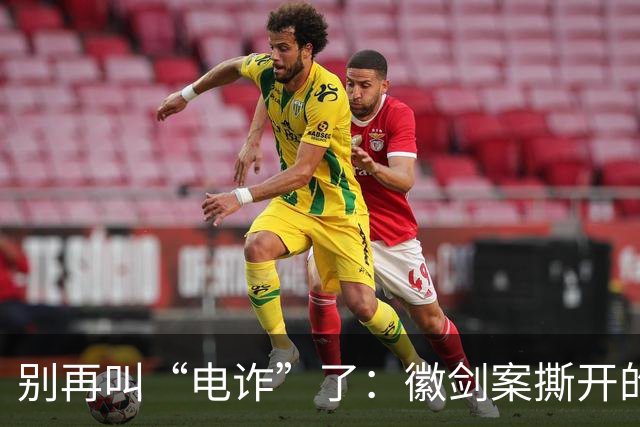 别再叫“电诈”了:徽剑案撕开的,是比恐怖组织更深的恶