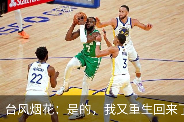 台风烟花：是的，我又重生回来了