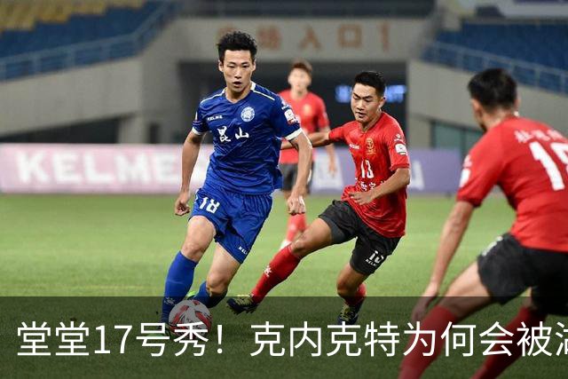堂堂17号秀！克内克特为何会被湖人放弃？