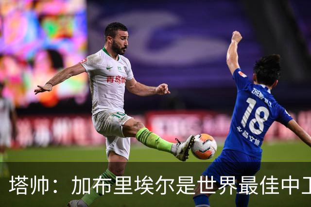 塔帅:加布里埃尔是世界最佳中卫之一;首粒进球给了我们信心