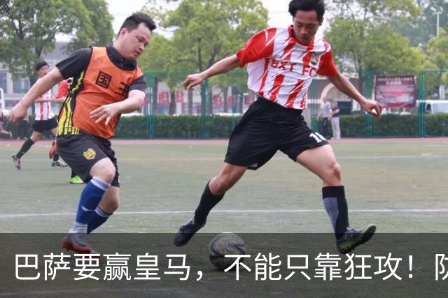 巴萨要赢皇马，不能只靠狂攻！防线表现才是真正的关键