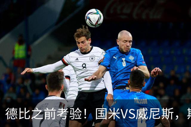 德比之前考验!国米VS威尼斯,斯坦科维奇想给齐沃“露一手”