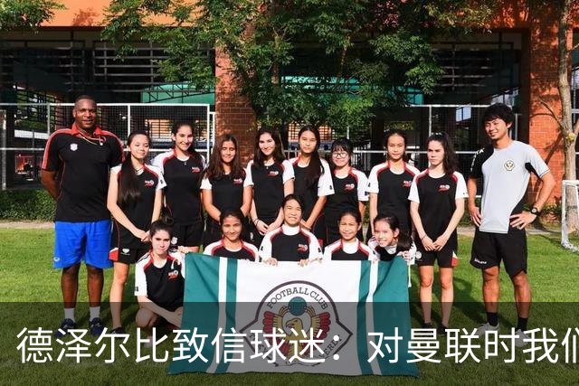 德泽尔比致信球迷：对曼联时我们展现了团结，必须保持这势头