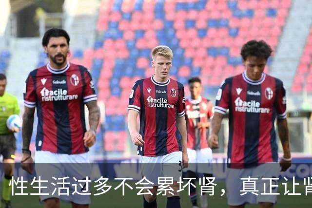 性生活过多不会"累"坏肾,真正让肾报废的事可能每天都在做