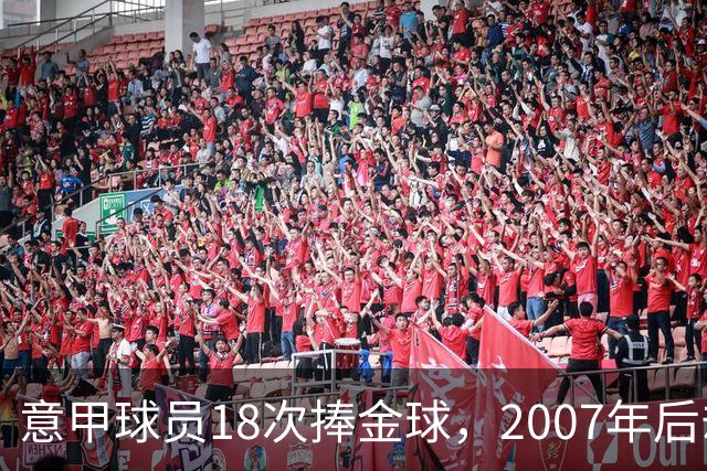 意甲球员18次捧金球,2007年后却再无一人