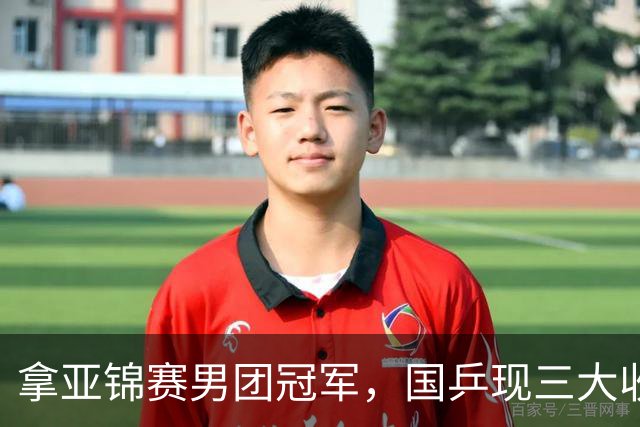 拿亚锦赛男团冠军,国乒现三大收获!林诗栋周启豪稳定,向鹏正名