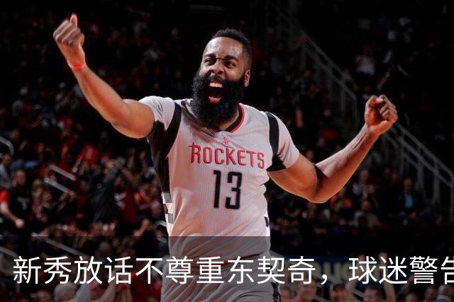 新秀放话不尊重东契奇，球迷警告：他会砍下最响的50分