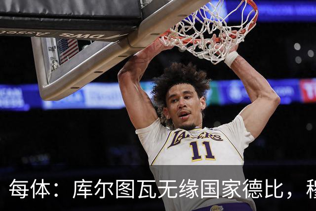 每体：库尔图瓦无缘国家德比，穆里尼奥当年曾操作过达夫缺席骗局