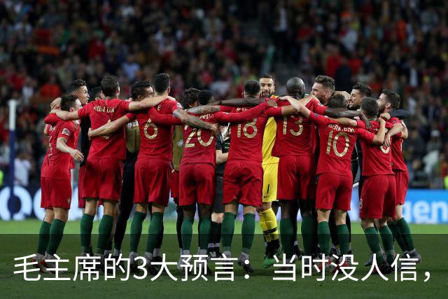 毛主席的3大预言：当时没人信，如今2个已应验，第3个即将实现