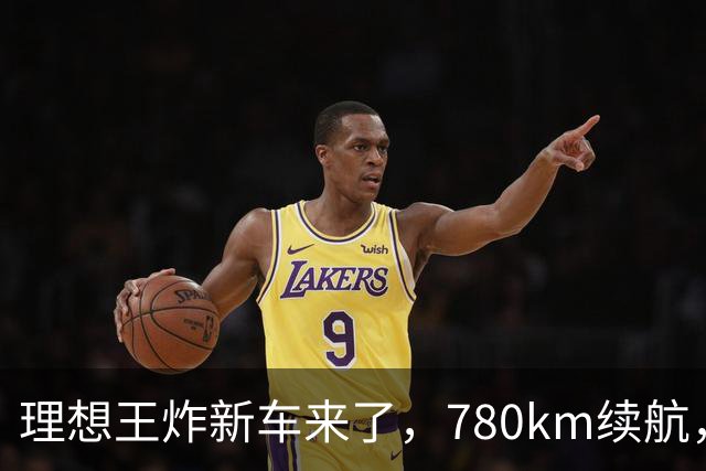 理想王炸新车来了，780km续航，23.98万元起！