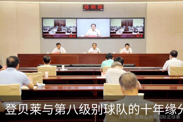 登贝莱与第八级别球队的十年缘分，被一张红毯照片重新点燃