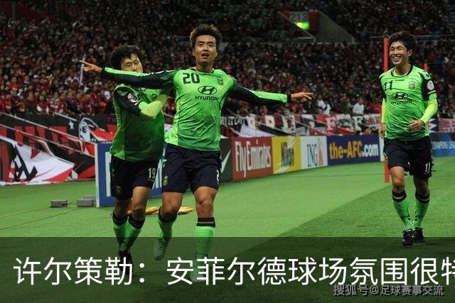 许尔策勒:安菲尔德球场氛围很特殊,我们要带着取胜目标前往客场