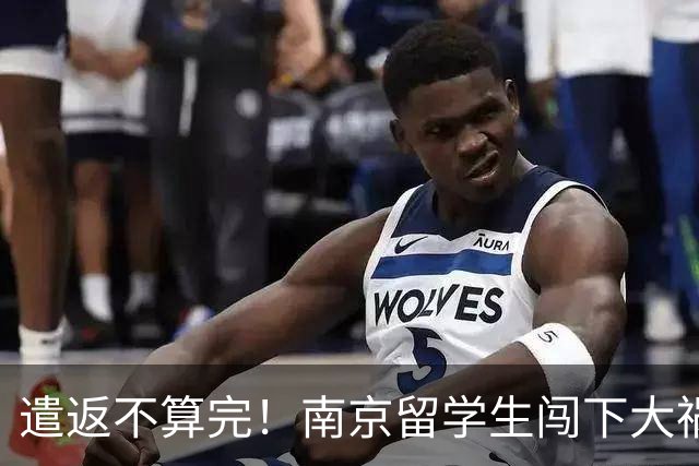 遣返不算完！南京留学生闯下大祸，回国之后四道难关在等着他
