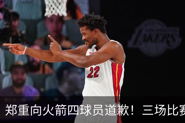 郑重向火箭四球员道歉！三场比赛打脸质疑者，，他们是连胜功臣