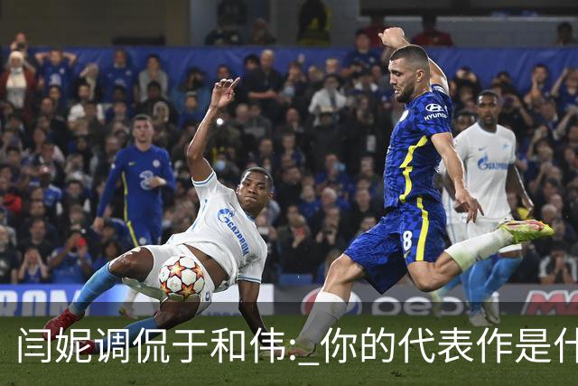 闫妮调侃于和伟: 你的代表作是什么? 于和伟回复引全场大笑