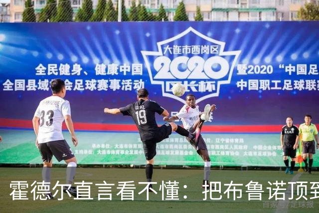 霍德尔直言看不懂：把布鲁诺顶到锋线是“震惊”的安排
