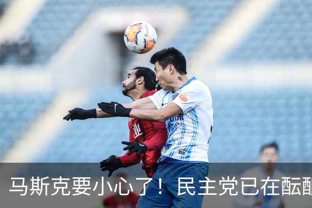 马斯克要小心了！民主党已在酝酿一系列调查