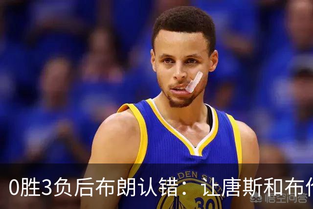 0胜3负后布朗认错:让唐斯和布伦森同时下场,我不喜欢