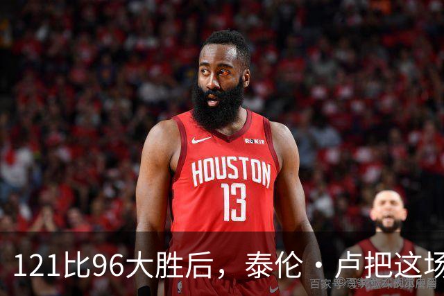 121比96大胜后，泰伦·卢把这场胜利献给被禁赛的鲍尔默