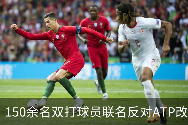 150余名双打球员联名反对ATP改革：这会毁掉职业生涯