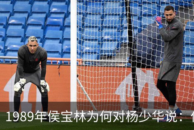 1989年侯宝林为何对杨少华说:你说相声唱戏的家里像话吗?