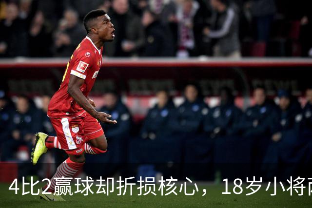 4比2赢球却折损核心，18岁小将两助攻接班萨拉赫？