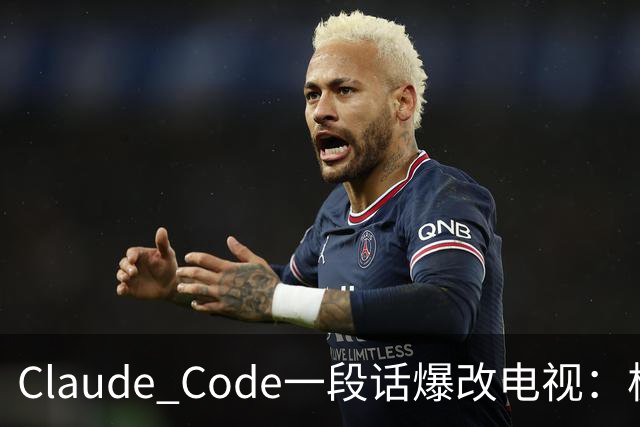 Claude Code一段话爆改电视：极简零广告，安卓变「苹果」！