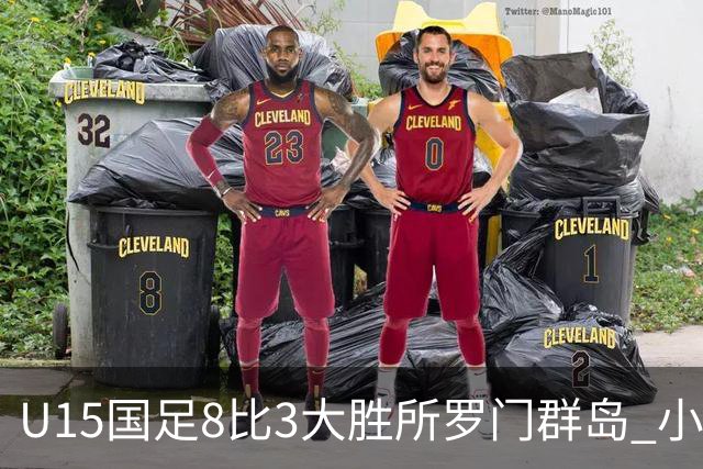 U15国足8比3大胜所罗门群岛 小组第二晋级世界杯第二层级